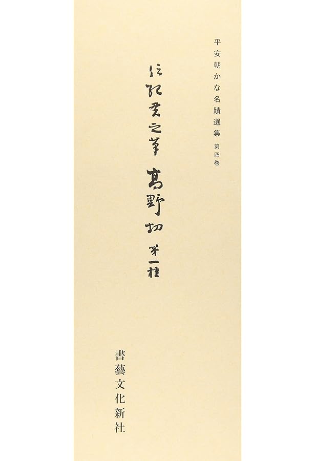 Amazon.co.jp: 上代かな手本1 高野切第一種 : 本